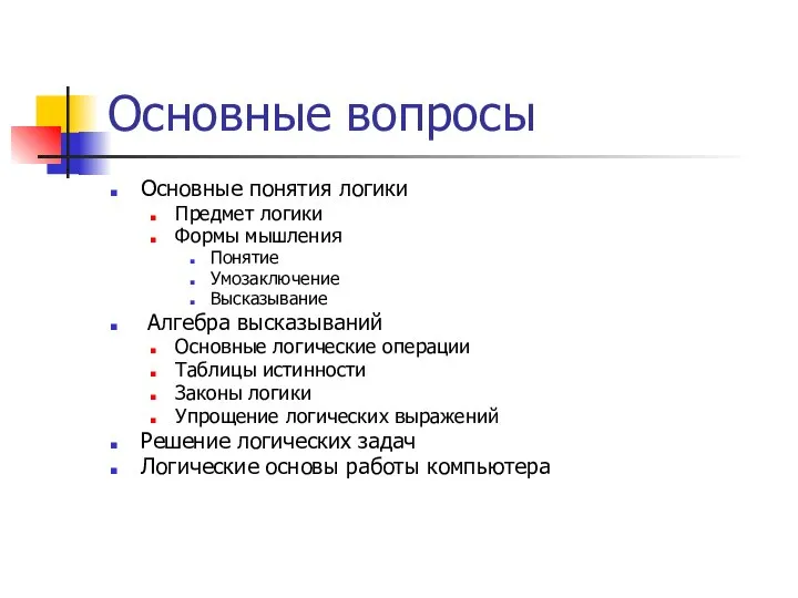 Основные вопросы Основные понятия логики Предмет логики Формы мышления Понятие Умозаключение Высказывание