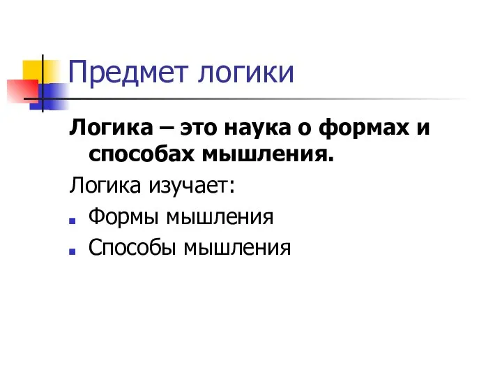 Предмет логики Логика – это наука о формах и способах мышления. Логика