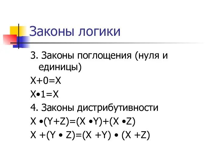 Законы логики 3. Законы поглощения (нуля и единицы) X+0=X X•1=X 4. Законы