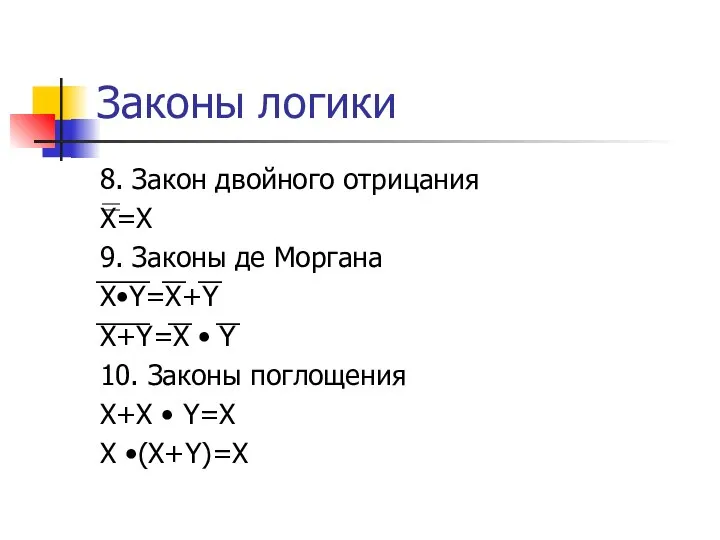 Законы логики 8. Закон двойного отрицания X=X 9. Законы де Моргана X•Y=X+Y