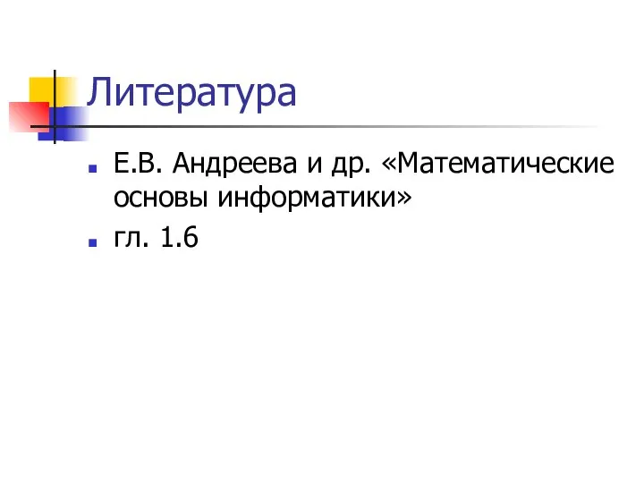 Литература Е.В. Андреева и др. «Математические основы информатики» гл. 1.6