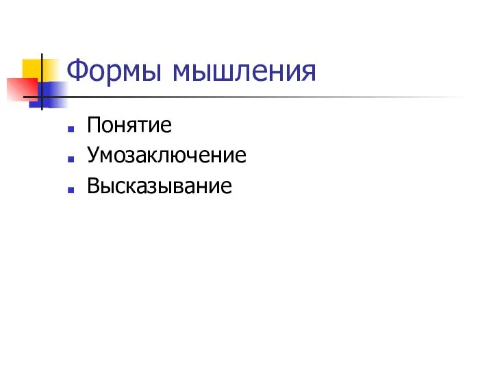 Формы мышления Понятие Умозаключение Высказывание