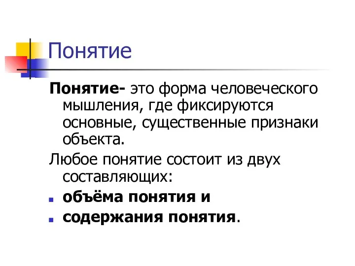 Понятие Понятие- это форма человеческого мышления, где фиксируются основные, существенные признаки объекта.