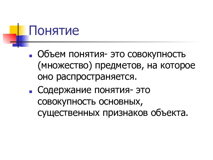 Понятие Объем понятия- это совокупность (множество) предметов, на которое оно распространяется. Содержание