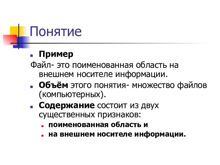 Понятие Пример Файл- это поименованная область на внешнем носителе информации. Объём этого