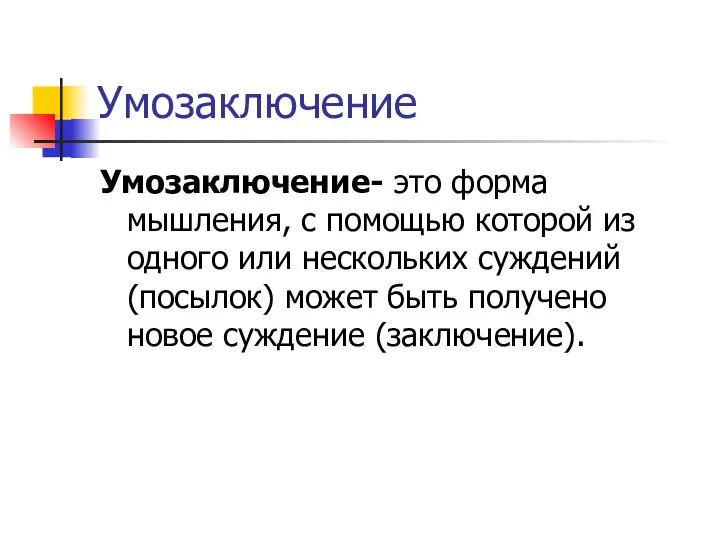 Умозаключение Умозаключение- это форма мышления, с помощью которой из одного или нескольких