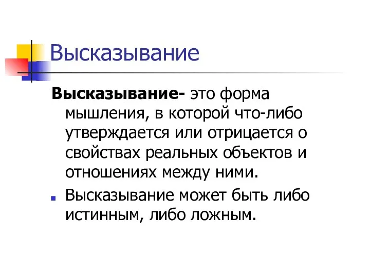 Высказывание Высказывание- это форма мышления, в которой что-либо утверждается или отрицается о