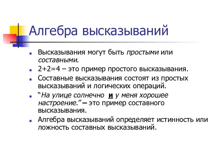 Алгебра высказываний Высказывания могут быть простыми или составными. 2+2=4 – это пример