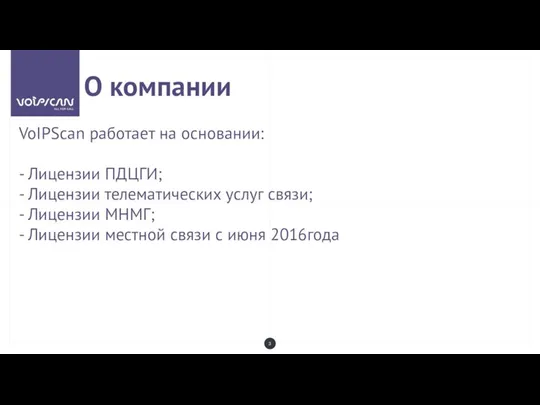 VoIPScan работает на основании: - Лицензии ПДЦГИ; - Лицензии телематических услуг связи;