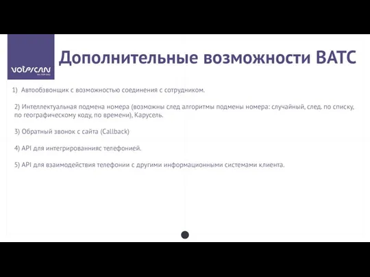 Автообзвонщик с возможностью соединения с сотрудником. 2) Интеллектуальная подмена номера (возможны след