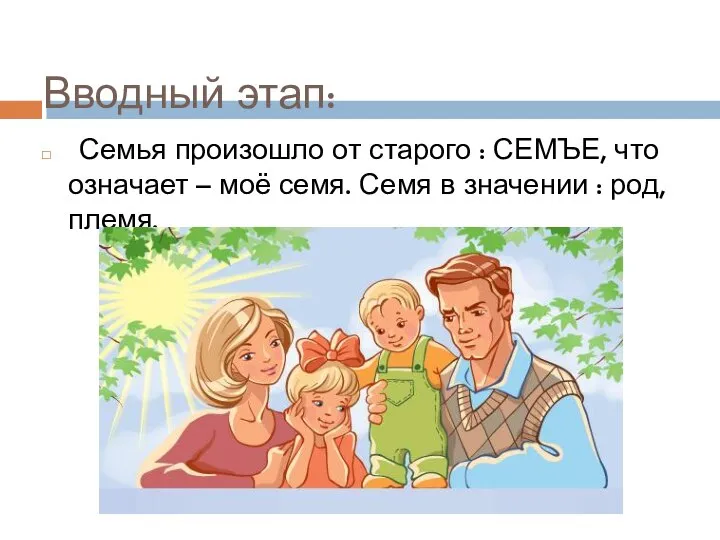 Вводный этап: Семья произошло от старого : СЕМЪЕ, что означает – моё