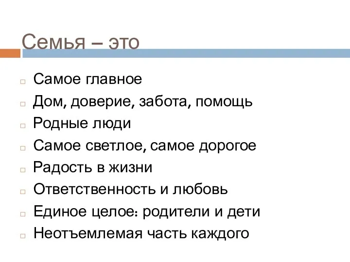 Семья – это Самое главное Дом, доверие, забота, помощь Родные люди Самое