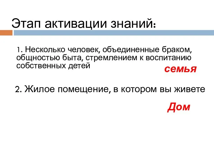 Этап активации знаний: 1. Несколько человек, объединенные браком, общностью быта, стремлением к