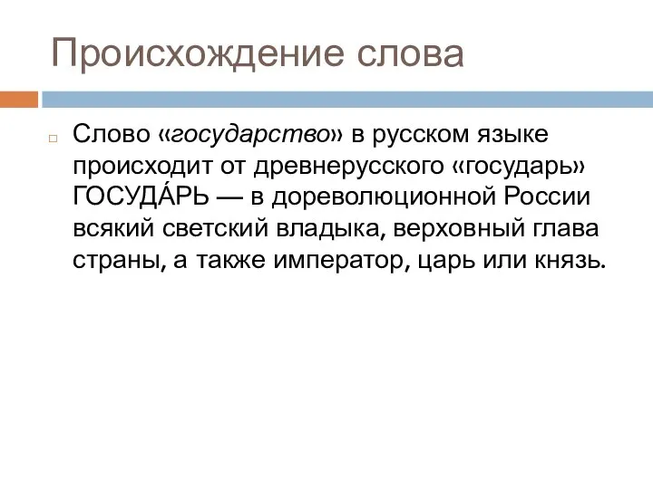 Происхождение слова Слово «государство» в русском языке происходит от древнерусского «государь» ГОСУДА́РЬ