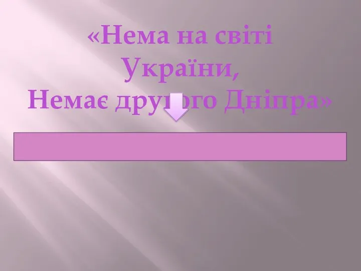 «Нема на світі України, Немає другого Дніпра»