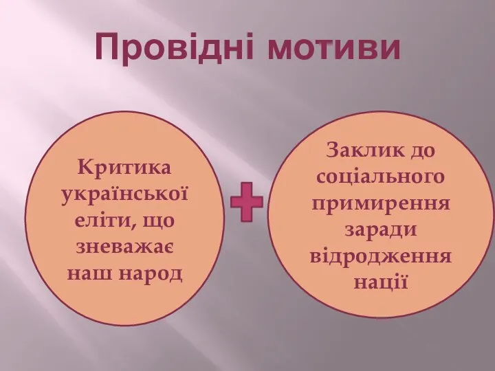 Провідні мотиви Критика української еліти, що зневажає наш народ Заклик до соціального примирення заради відродження нації