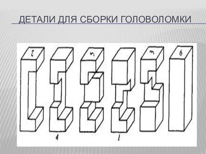 ДЕТАЛИ ДЛЯ СБОРКИ ГОЛОВОЛОМКИ