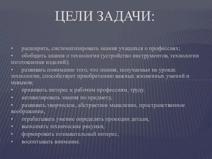 • расширить, систематизировать знания учащихся о профессиях; • обобщить знания о технологии