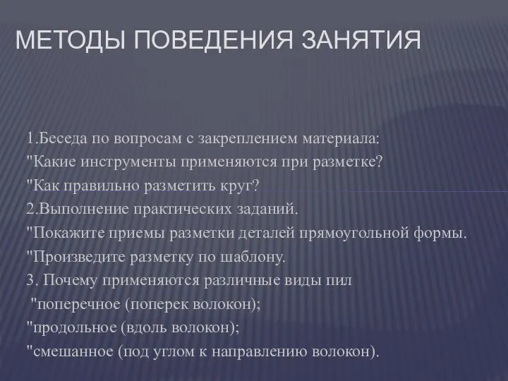 1.Беседа по вопросам с закреплением материала: "Какие инструменты применяются при разметке? "Как