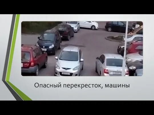 Опасный перекресток, машины