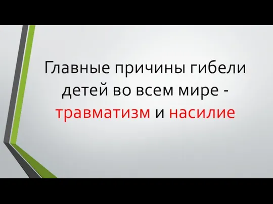 Главные причины гибели детей во всем мире - травматизм и насилие