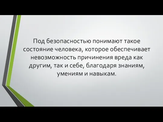 Под безопасностью понимают такое состояние человека, которое обеспечивает невозможность причинения вреда как