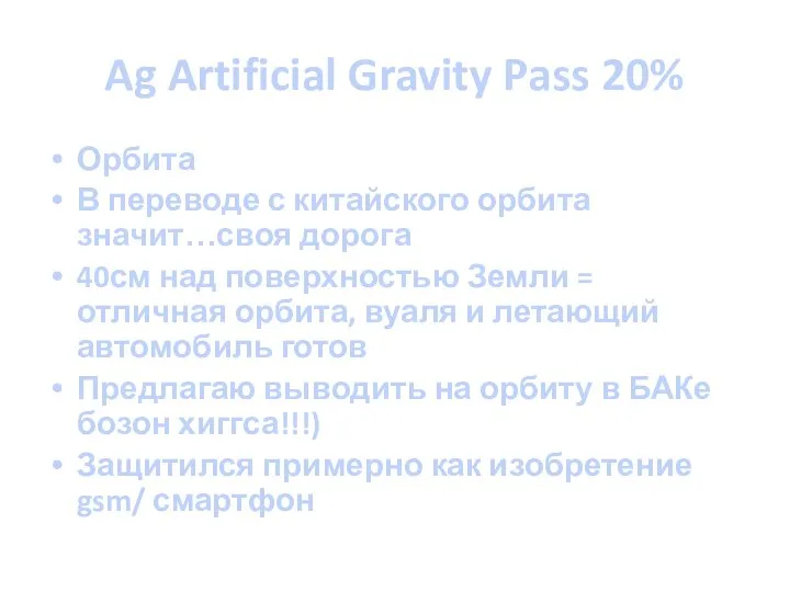 Ag Artificial Gravity Pass 20% Орбита В переводе с китайского орбита значит…своя