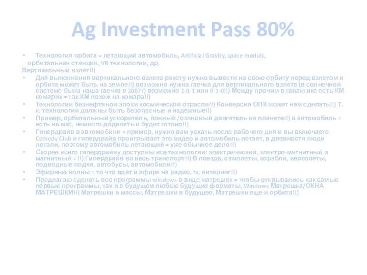 Ag Investment Pass 80% Технология орбита = летающий автомобиль, Artificial Gravity, space
