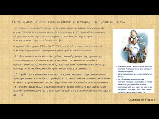 …и подлежит лицензированию (за исключением указанной деятельности, осуществляемой медицинскими организациями и другими