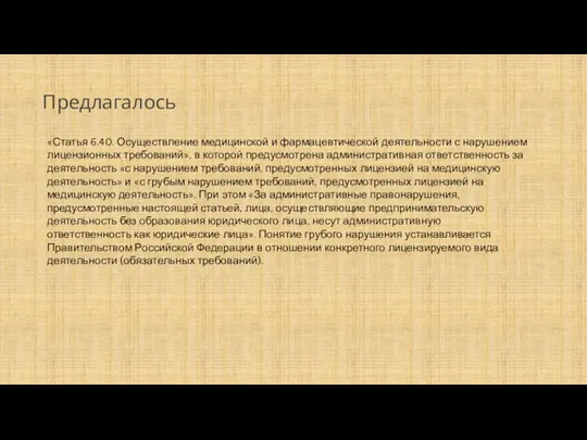 «Статья 6.40. Осуществление медицинской и фармацевтической деятельности с нарушением лицензионных требований», в