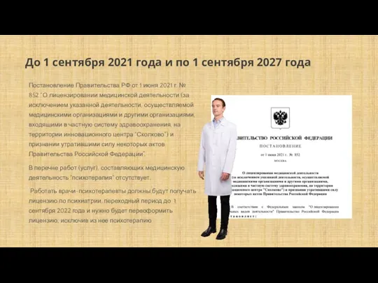 Постановление Правительства РФ от 1 июня 2021 г. № 852 “О лицензировании