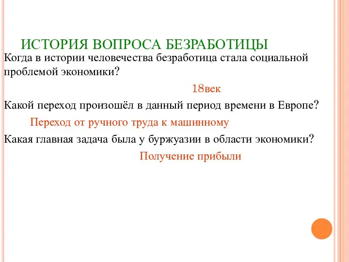 ИСТОРИЯ ВОПРОСА БЕЗРАБОТИЦЫ Когда в истории человечества безработица стала социальной проблемой экономики?