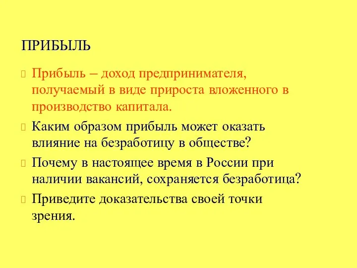 ПРИБЫЛЬ Прибыль – доход предпринимателя, получаемый в виде прироста вложенного в производство