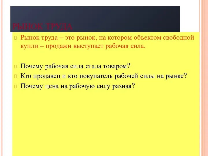 РЫНОК ТРУДА Рынок труда – это рынок, на котором объектом свободной купли