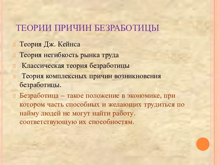 ТЕОРИИ ПРИЧИН БЕЗРАБОТИЦЫ Теория Дж. Кейнса Теория негибкость рынка труда Классическая теория