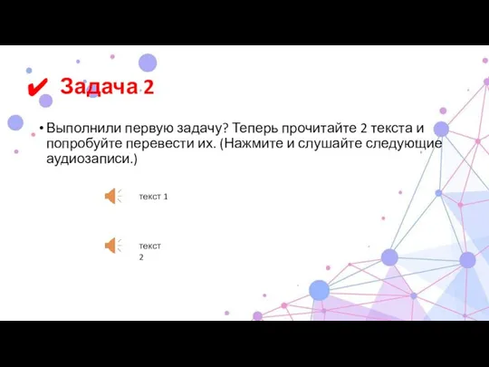 Задача 2 Выполнили первую задачу? Теперь прочитайте 2 текста и попробуйте перевести