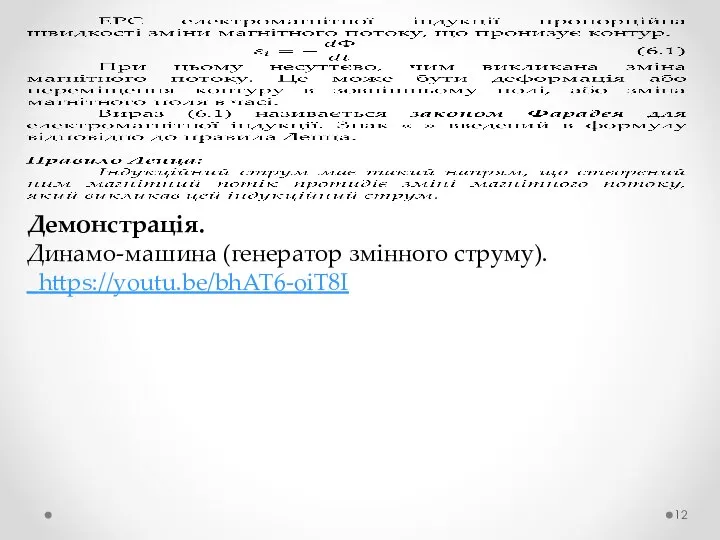 Демонстрація. Динамо-машина (генератор змінного струму). https://youtu.be/bhAT6-oiT8I