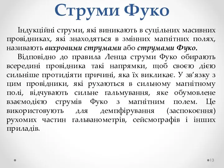 Струми Фуко Індукційні струми, які виникають в суцільних масивних провідниках, які знаходяться