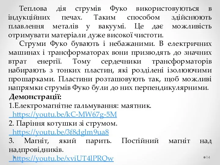 Теплова дія струмів Фуко використовуються в індукційних печах. Таким способом здійснюють плавлення