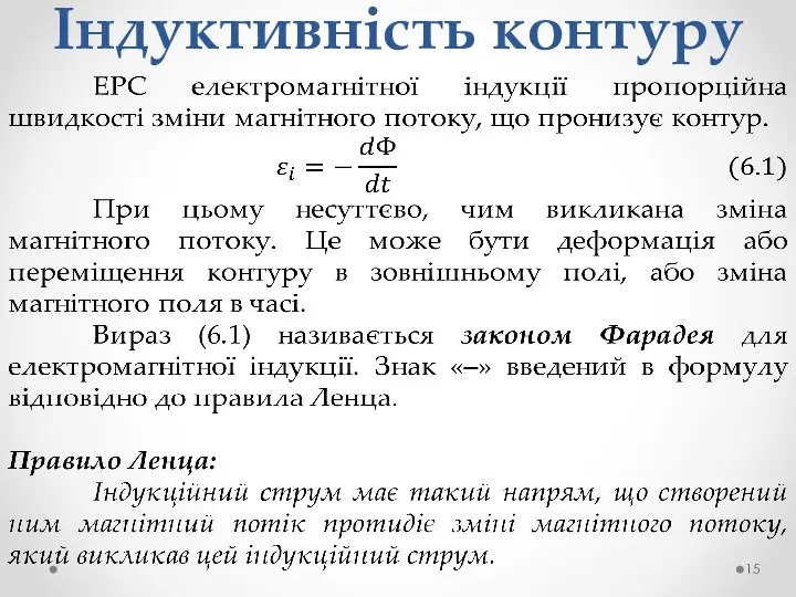 Індуктивність контуру