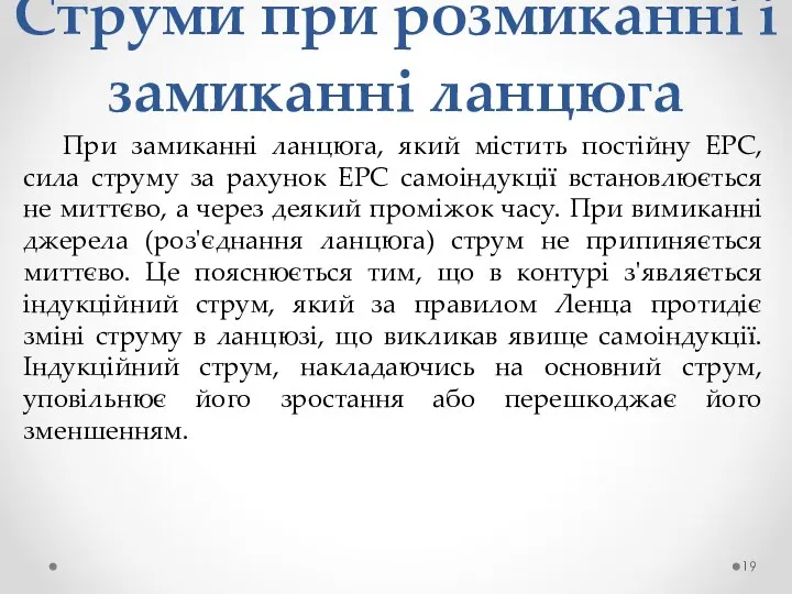 Струми при розмиканні і замиканні ланцюга При замиканні ланцюга, який містить постійну