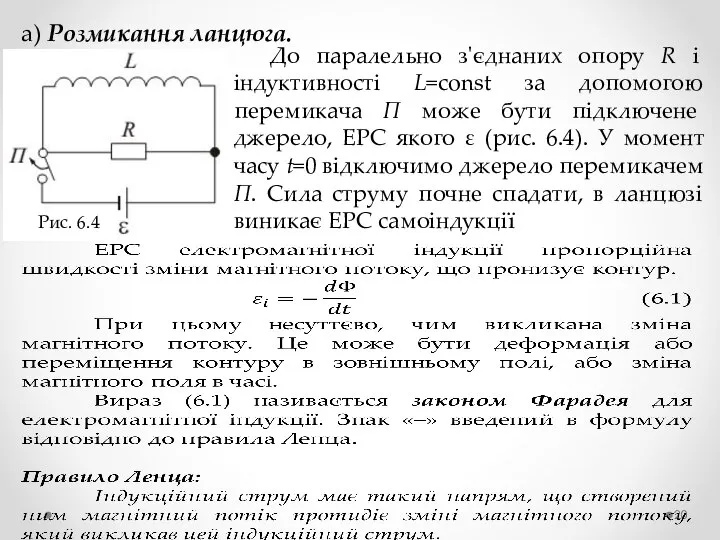 а) Розмикання ланцюга. Рис. 6.4 До паралельно з'єднаних опору R і індуктивності