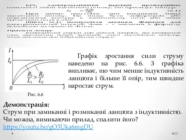 Рис. 6.6 Графік зростання сили струму наведено на рис. 6.6. З графіка