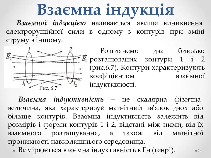 Взаємна індукція Взаємної індукцією називається явище виникнення електрорушійної сили в одному з