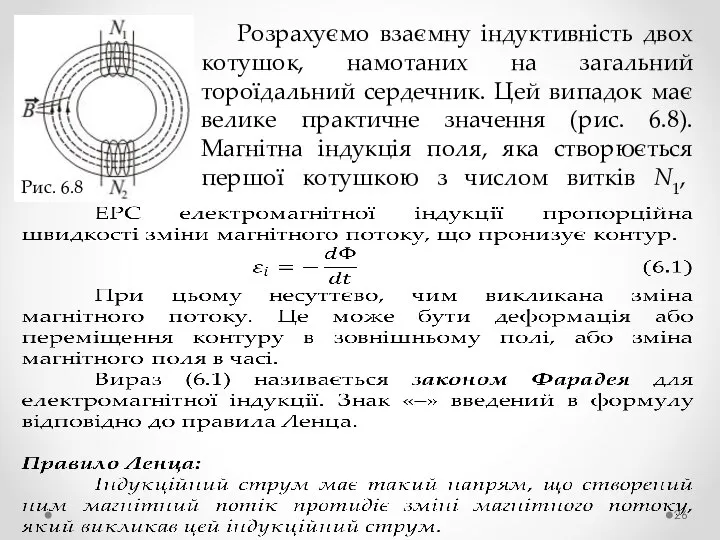 Рис. 6.8 Розрахуємо взаємну індуктивність двох котушок, намотаних на загальний тороїдальний сердечник.