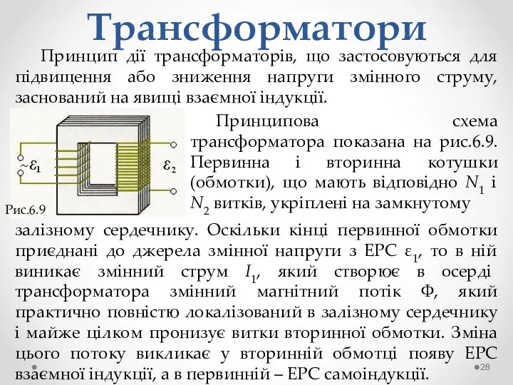 Трансформатори Принцип дії трансформаторів, що застосовуються для підвищення або зниження напруги змінного