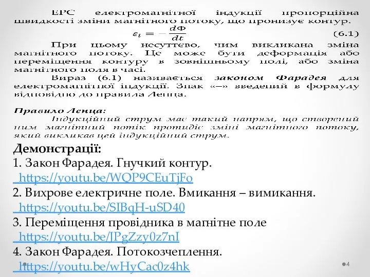 Демонстрації: 1. Закон Фарадея. Гнучкий контур. https://youtu.be/WQP9CEuTjFo 2. Вихрове електричне поле. Вмикання