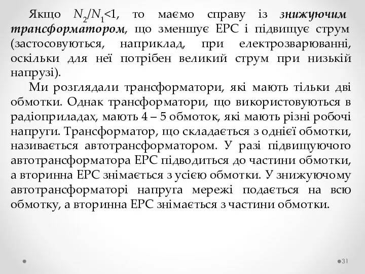 Якщо N2/N1 Ми розглядали трансформатори, які мають тільки дві обмотки. Однак трансформатори,