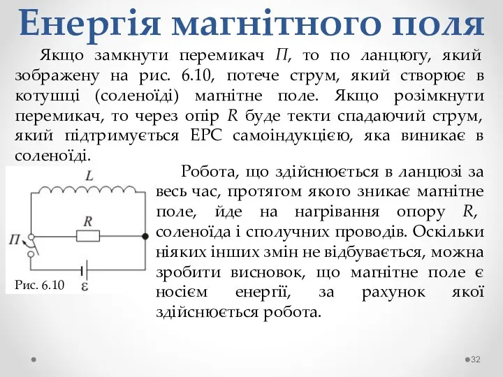 Енергія магнітного поля Якщо замкнути перемикач П, то по ланцюгу, який зображену