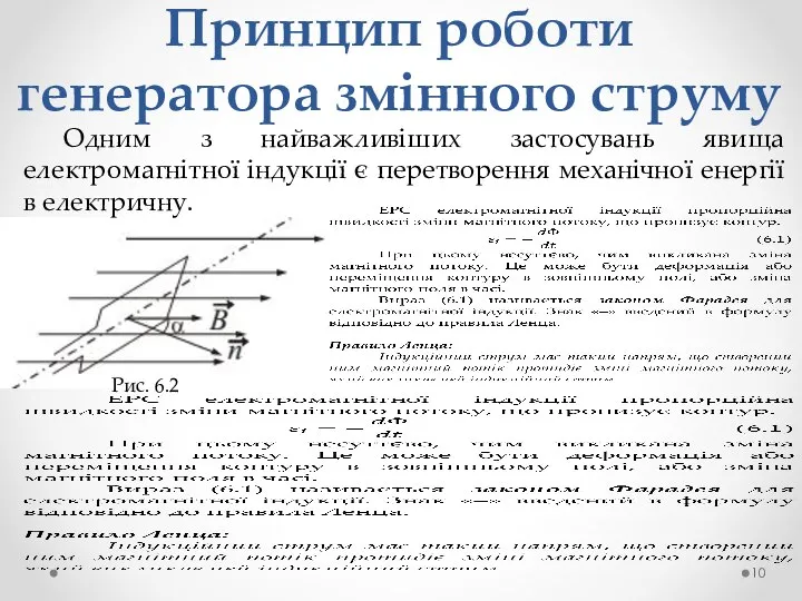 Принцип роботи генератора змінного струму Одним з найважливіших застосувань явища електромагнітної індукції